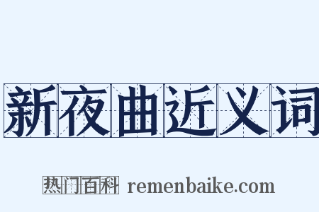 新夜曲近义词是什么意思的图片